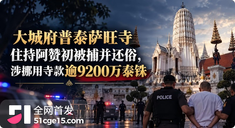 泰国淫僧 阿赞初 狂圈9200万善款包养情人1 泰国淫僧 阿赞初 狂圈9200万善款包养情人1