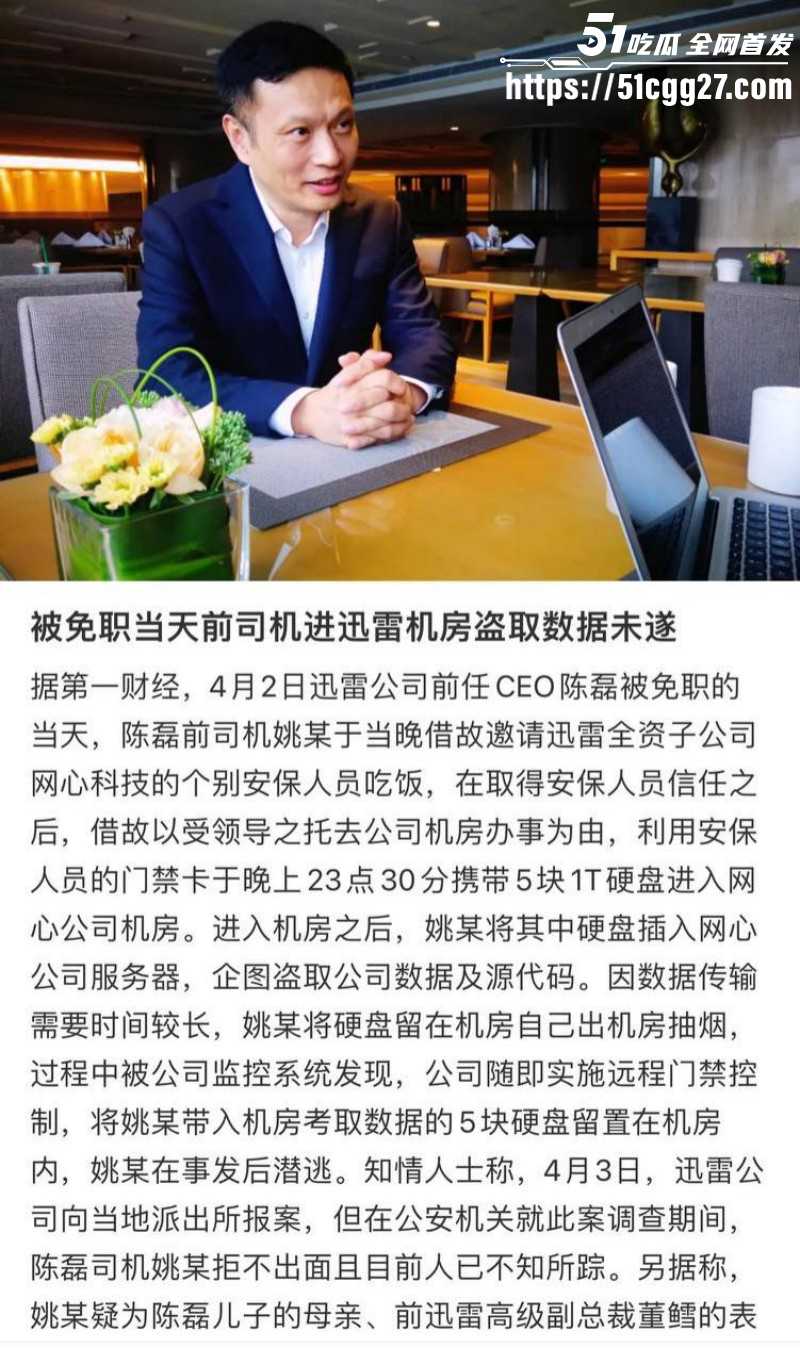 迅雷前CEO陈磊狗血男女总裁案013 迅雷前CEO陈磊狗血男女总裁案013