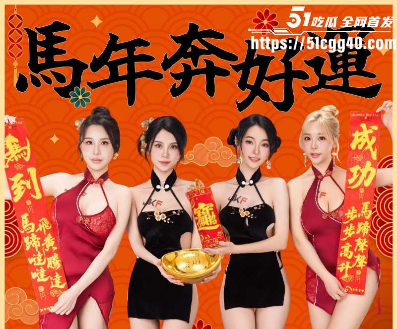 51吃瓜祝广大瓜友2026马年行大运012 51吃瓜祝广大瓜友2026马年行大运012
