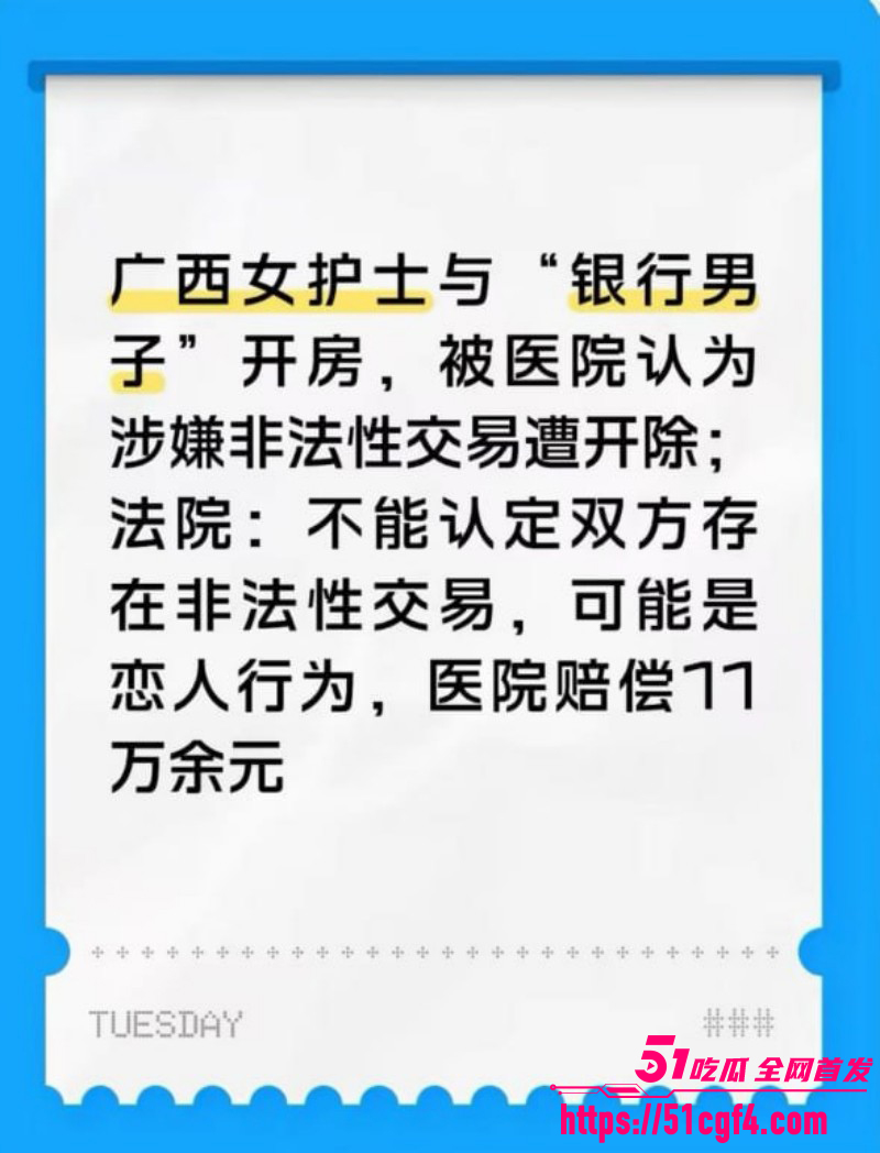 贺州广济医院护士马晓莲开房被开除01 贺州广济医院护士马晓莲开房被开除01