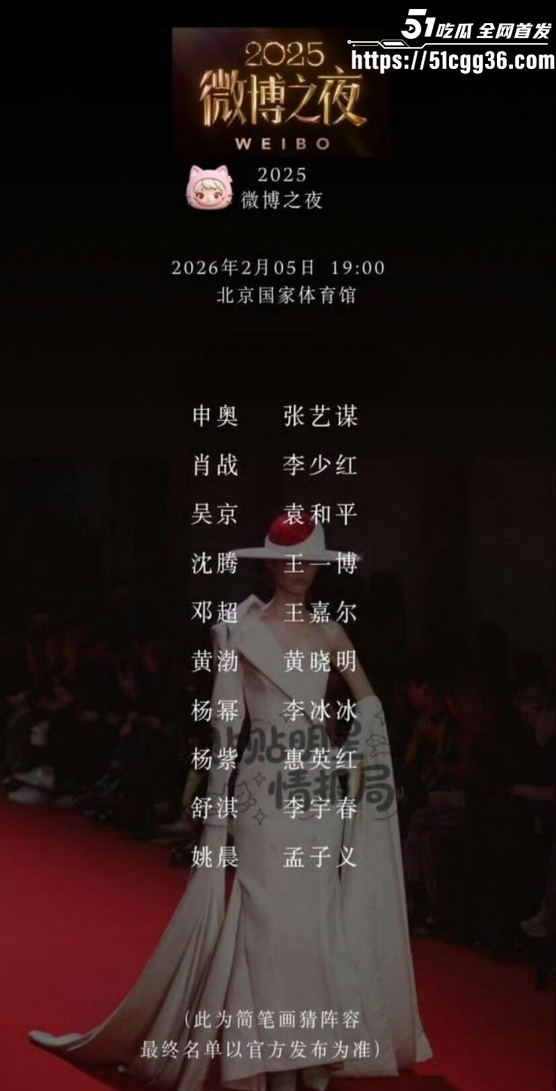 2026年微博之夜全明星阵容04 2026年微博之夜全明星阵容04