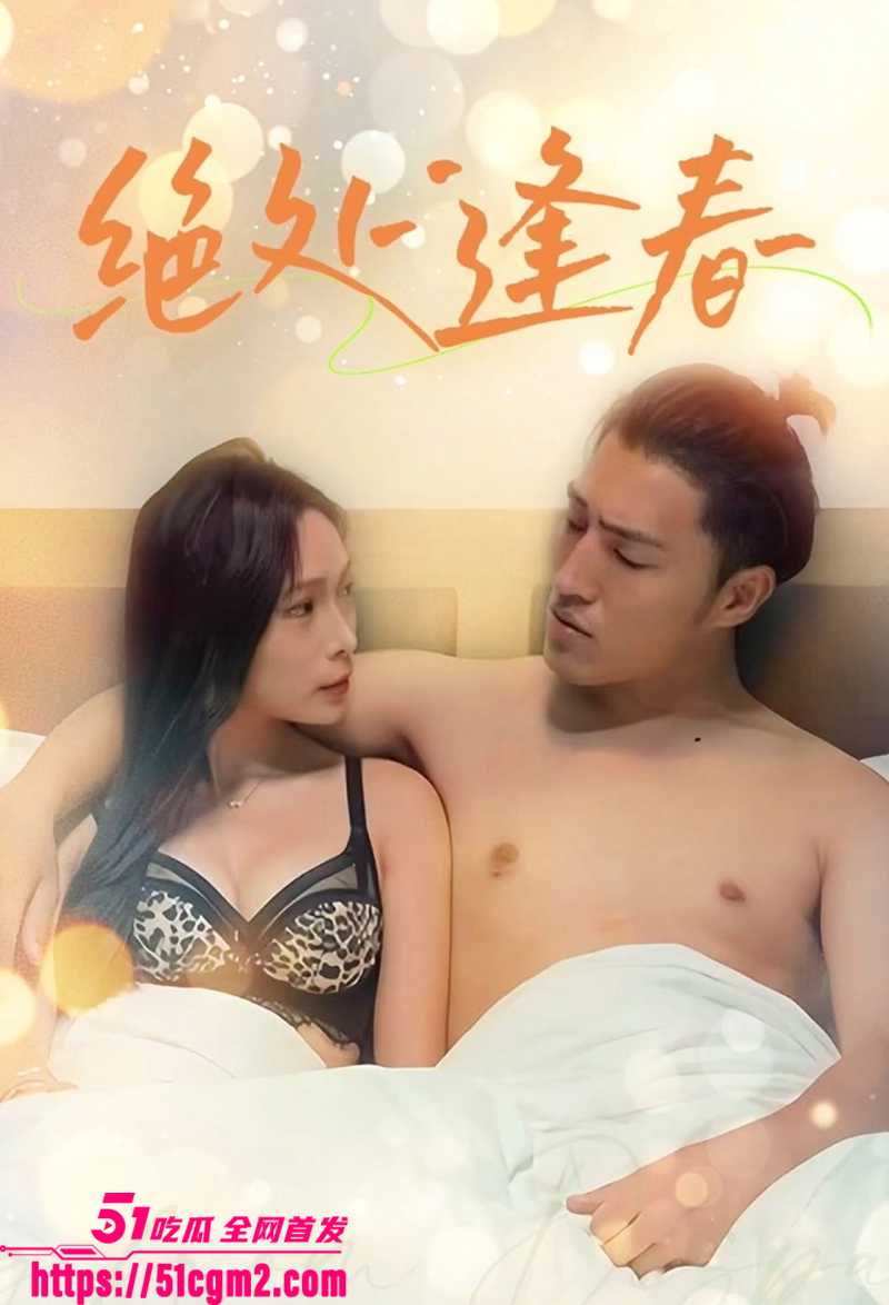 擦边短剧绝处逢春视频流出 1 拷贝 擦边短剧绝处逢春视频流出 1 拷贝