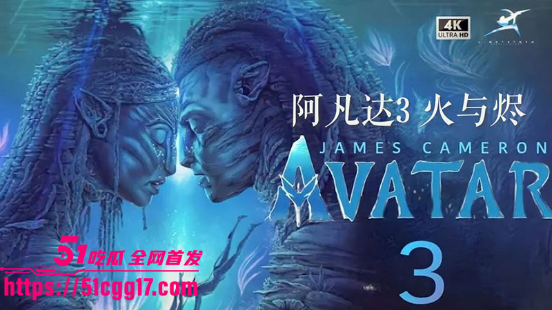 阿凡达3火与烬1 阿凡达3火与烬1