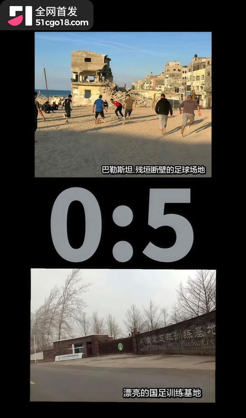 国足0比5巴勒斯坦 3 国足0比5巴勒斯坦 3