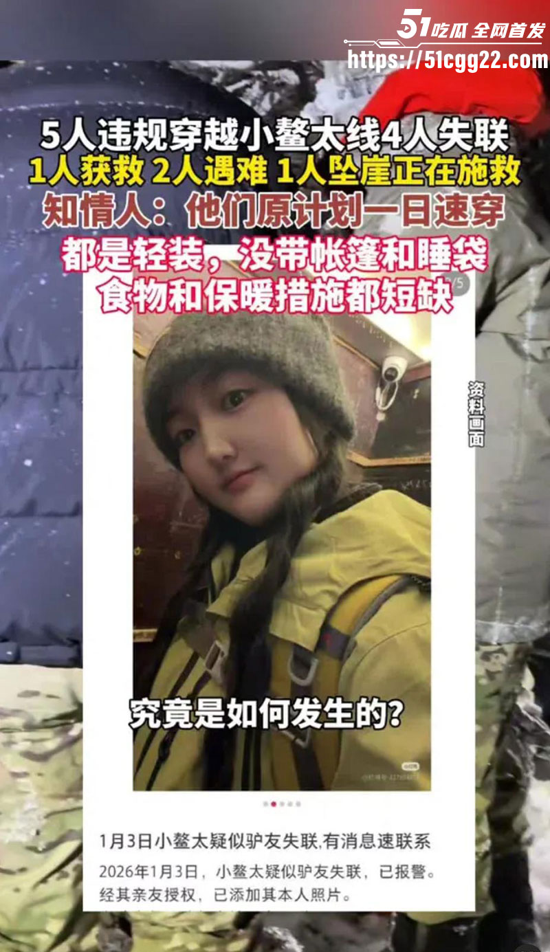 5人元旦穿越鳌太线4人失联超2天6 5人元旦穿越鳌太线4人失联超2天6