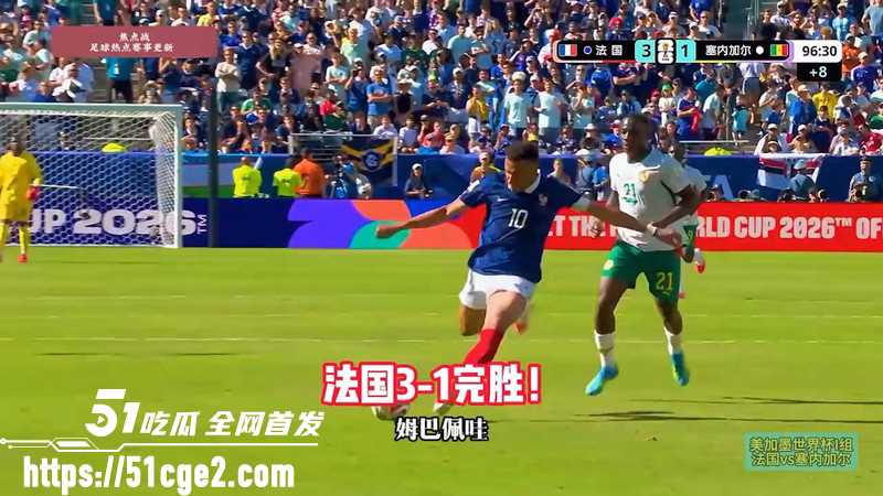 法国31塞内加尔开门红 1 法国31塞内加尔开门红 1