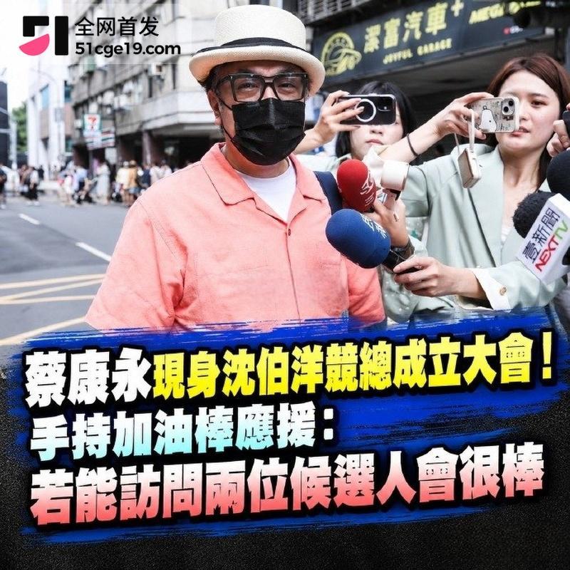 蔡康永现身台独分子竞选会场6 蔡康永现身台独分子竞选会场6