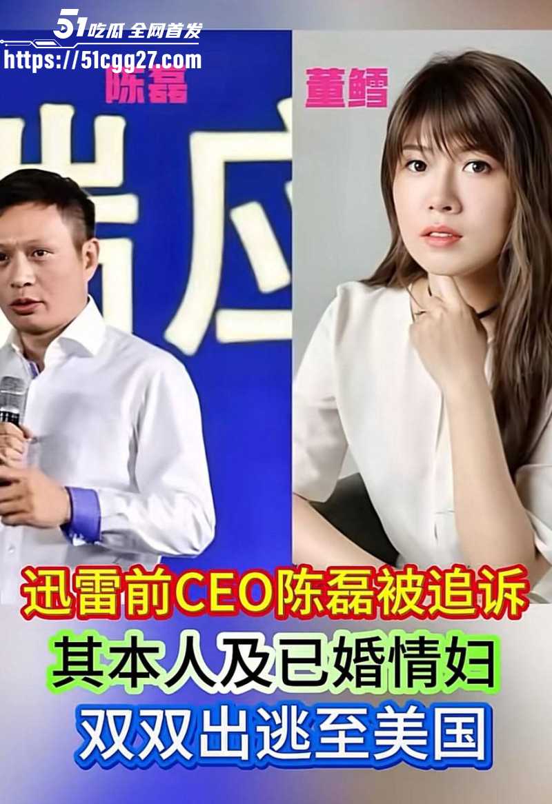 迅雷前CEO陈磊狗血男女总裁案01 迅雷前CEO陈磊狗血男女总裁案01