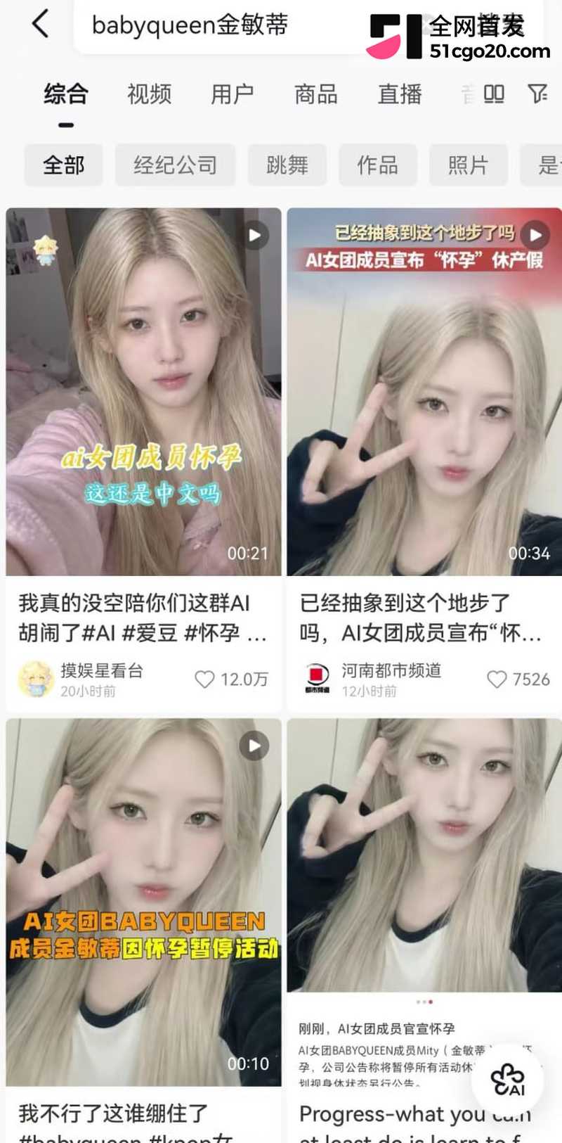 AI女团怀孕爆热搜! 4 AI女团怀孕爆热搜! 4