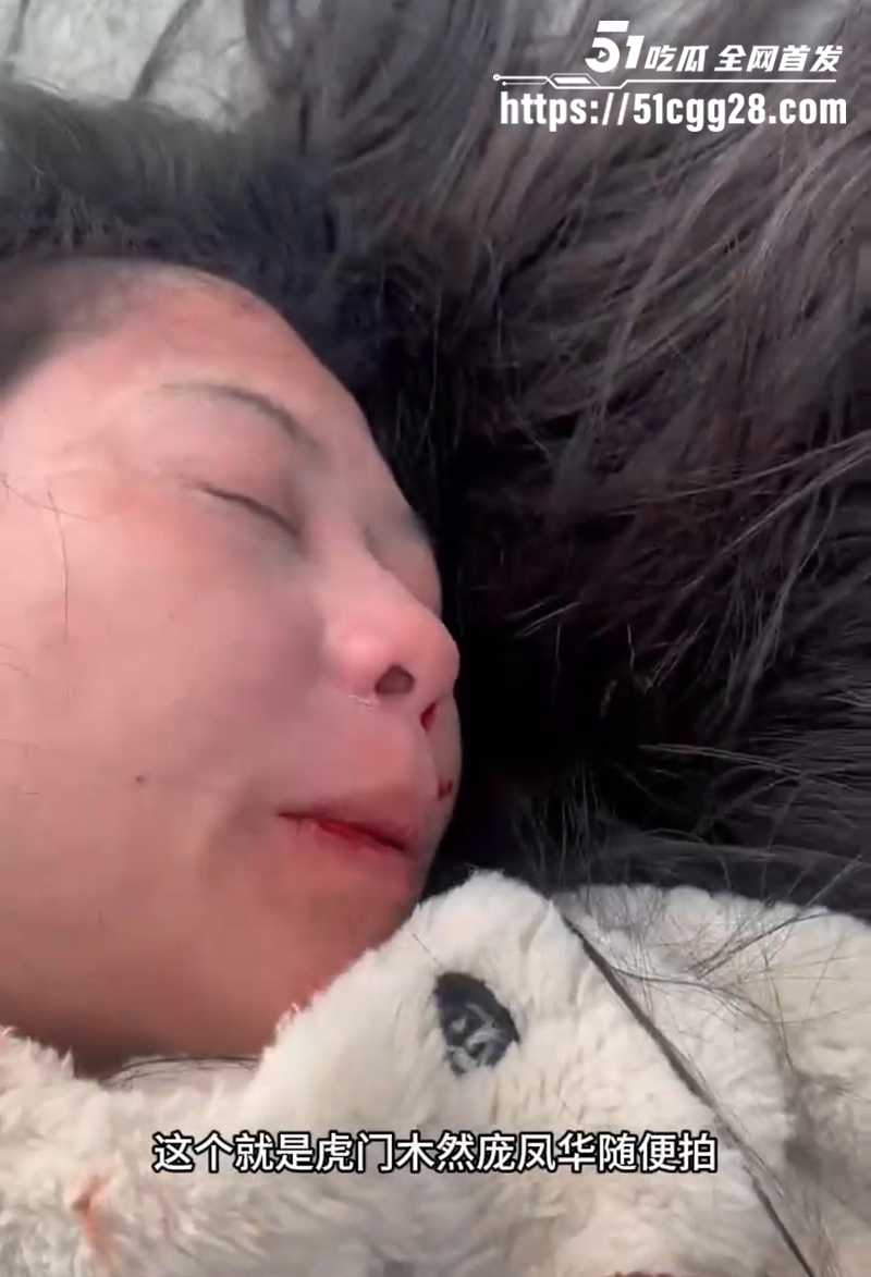 虎门木然庞凤华出轨被对象暴打曝光私密视频9拷贝 虎门木然庞凤华出轨被对象暴打曝光私密视频9拷贝