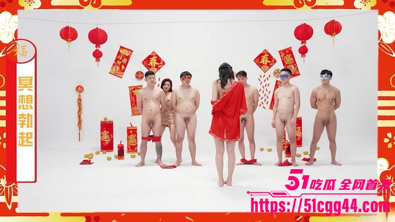 新年全裸综艺炸裂上演 1 新年全裸综艺炸裂上演 1