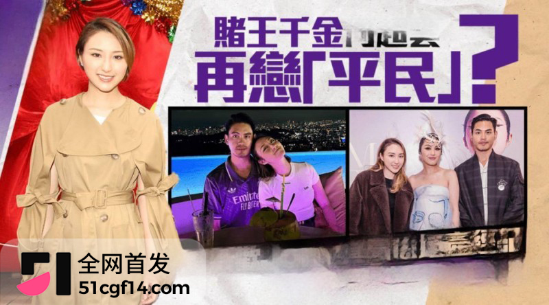 赌王千金 何超云 抛弃未婚夫官宣恋情2 赌王千金 何超云 抛弃未婚夫官宣恋情2