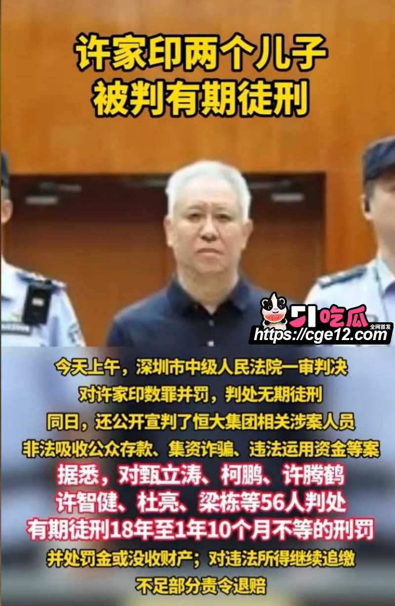 许家印被判无期徒刑01 许家印被判无期徒刑01