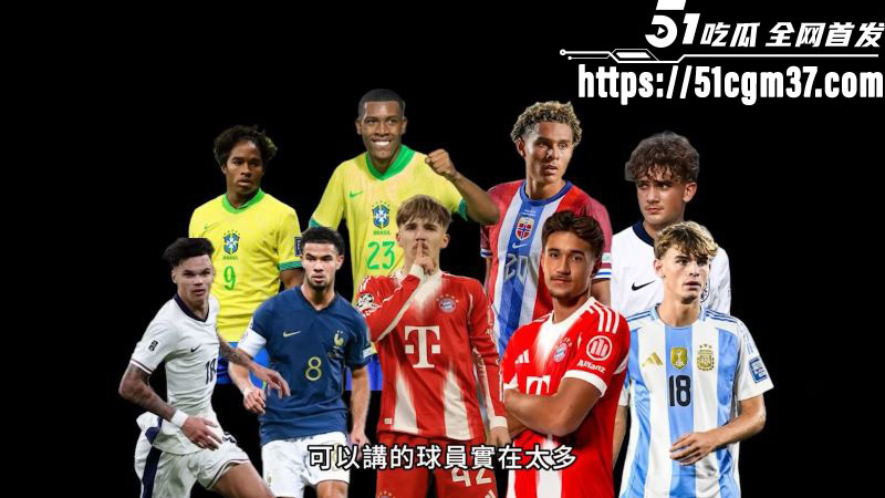 2026世界杯前瞻之10大妖星 6 2026世界杯前瞻之10大妖星 6