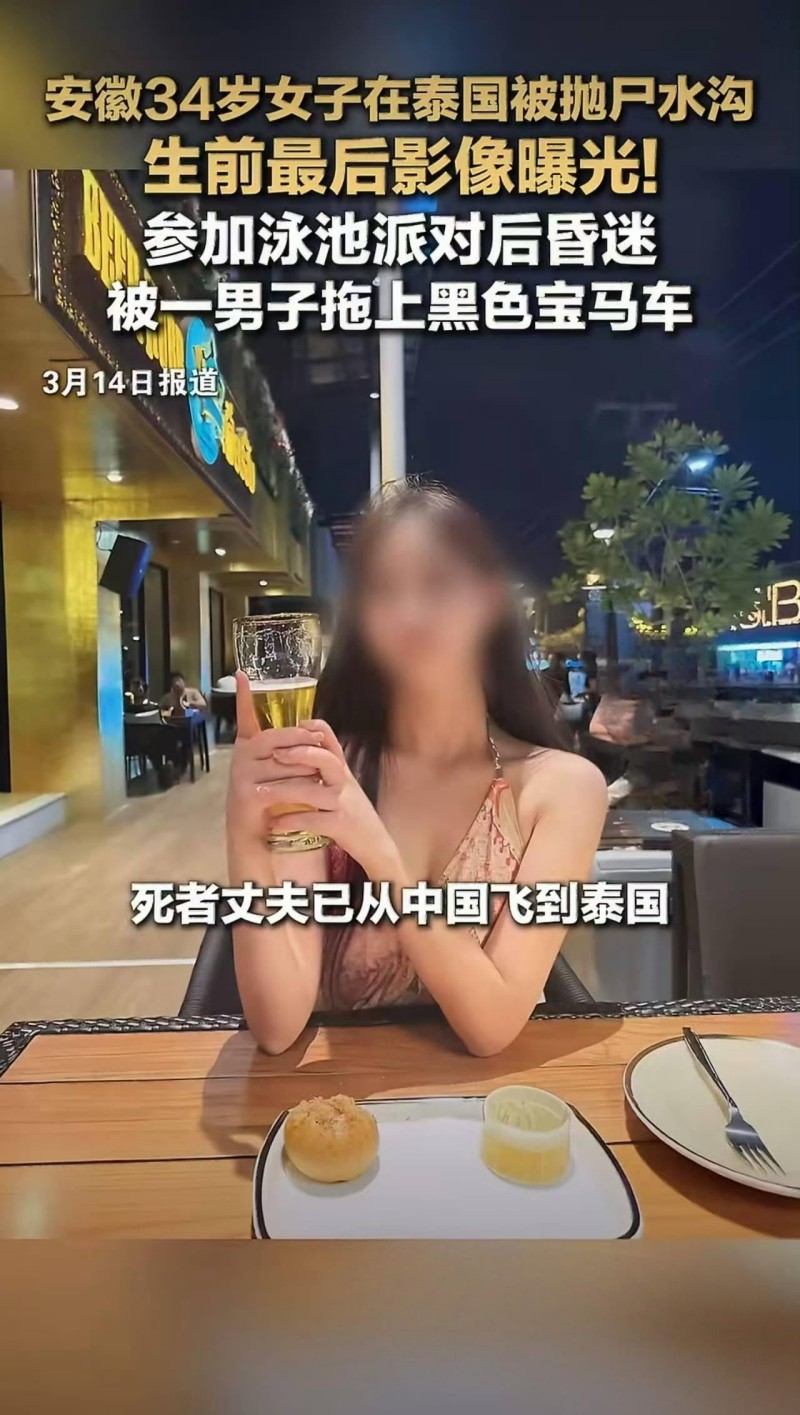 安徽女子泰国被杀害抛尸027 安徽女子泰国被杀害抛尸027