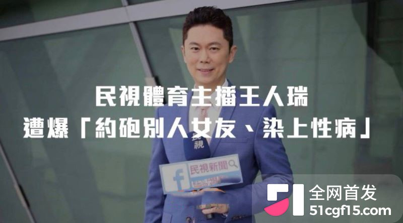 54岁民视体育主播王人瑞爆出桃色风波 17 54岁民视体育主播王人瑞爆出桃色风波 17