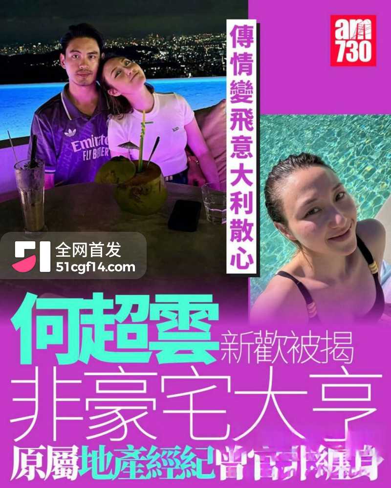 赌王千金 何超云 抛弃未婚夫官宣恋情1 赌王千金 何超云 抛弃未婚夫官宣恋情1