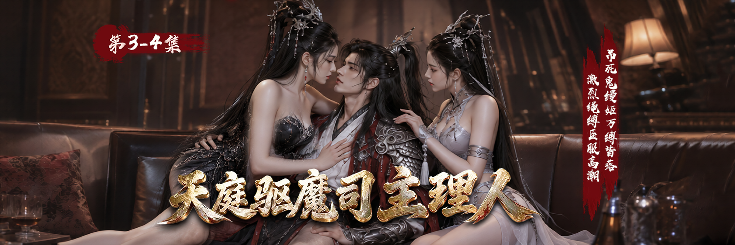 AI爽剧《天庭驱魔司主理人》黑白无常阴阳同侍 在高潮中成为编制内  3～4集火热更新中