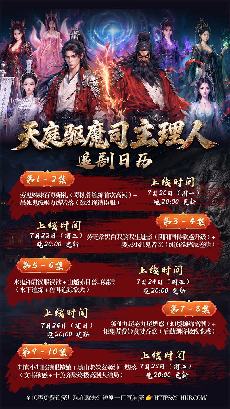 2.天庭驱魔司主理人 追剧日历1 2.天庭驱魔司主理人 追剧日历1