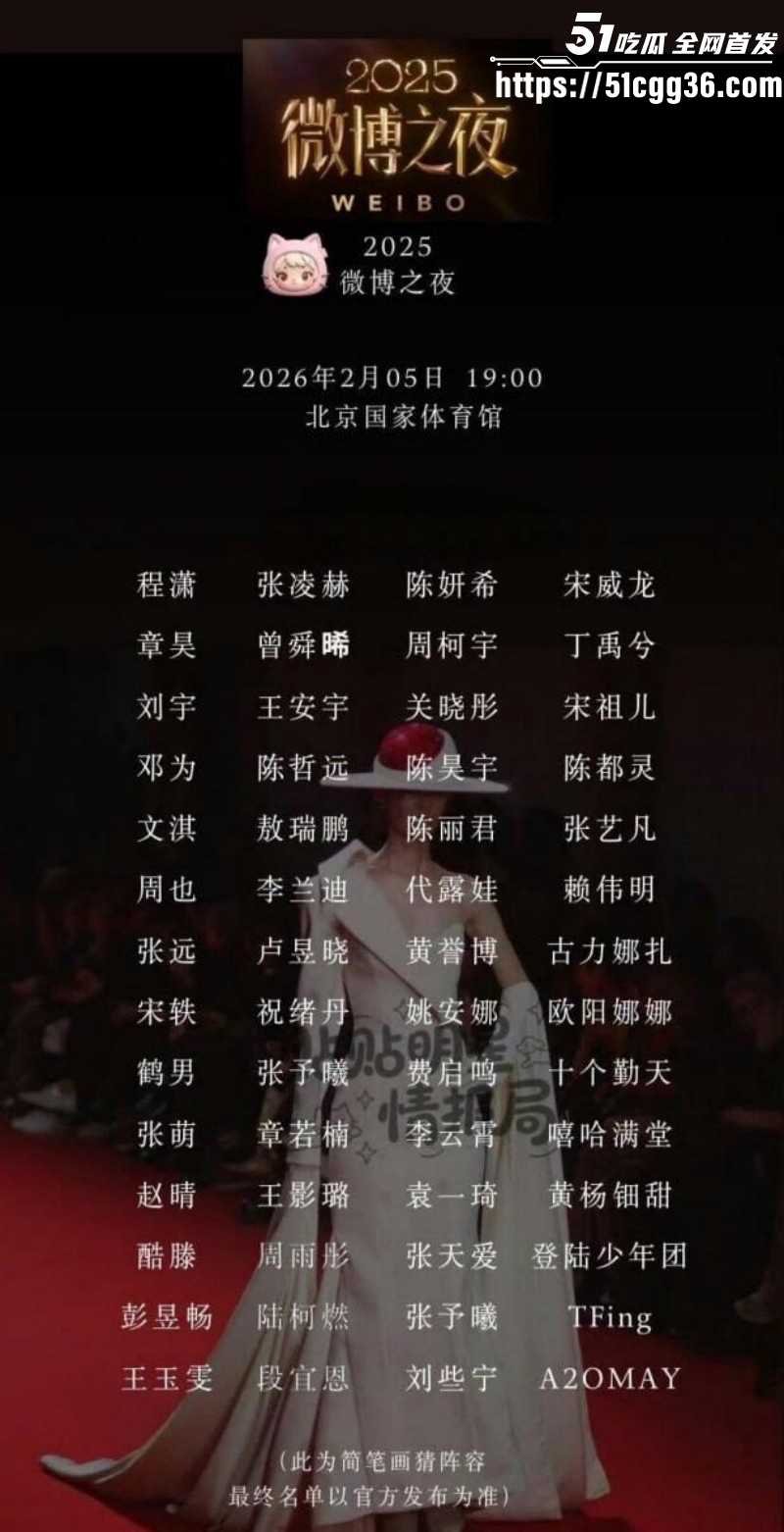 2026年微博之夜全明星阵容03 2026年微博之夜全明星阵容03