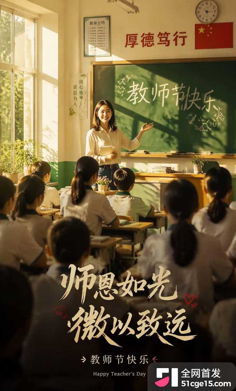 51吃瓜祝所有师长 教师节快乐1 51吃瓜祝所有师长 教师节快乐1