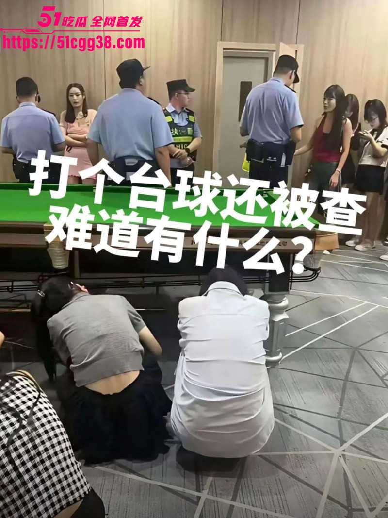 湖北武汉赢海台球扫黄事件03 湖北武汉赢海台球扫黄事件03