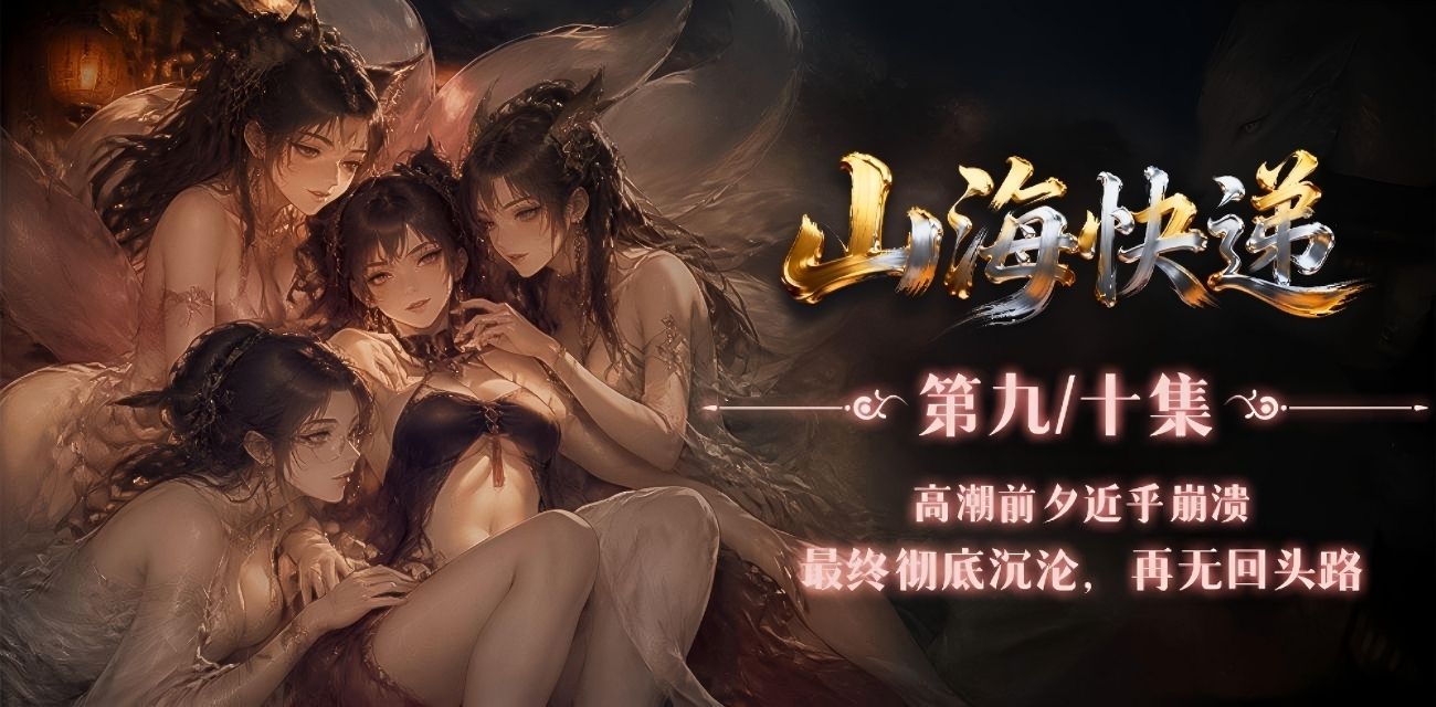 51剧场短剧《山海快递》9-10集大结局 快递小哥魂穿异界 收复各类凶怪奇兽！
