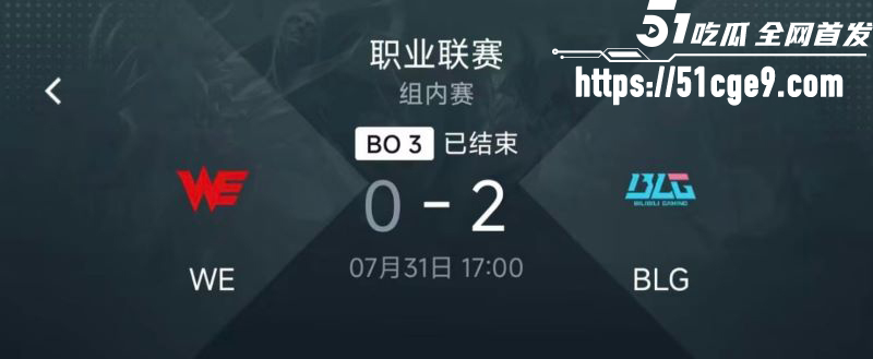 BLG2比0完胜WE 16 BLG2比0完胜WE 16