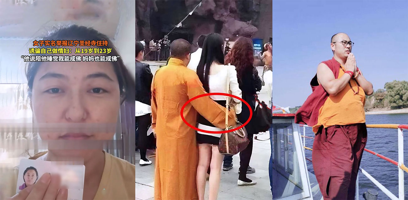 辽宁彰武圣经寺主持诱骗女子当情妇 称陪睡能成佛 妈妈也能成佛 实名举报