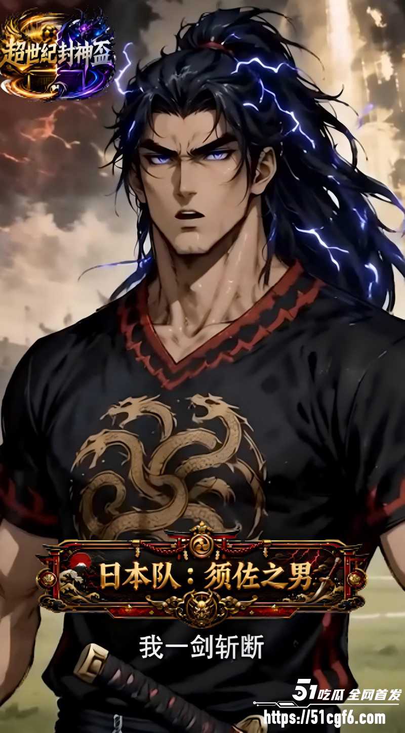 成人AI漫剧《超世纪封神杯》1 成人AI漫剧《超世纪封神杯》1