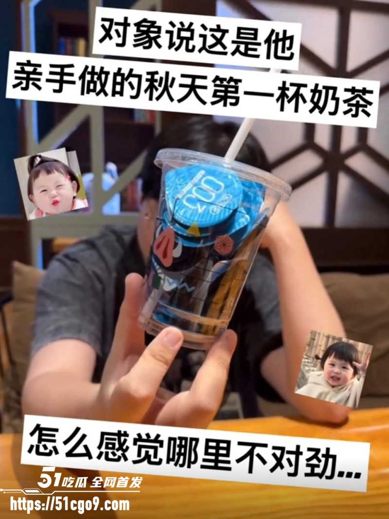 抖音热梗秋天第一杯奶茶012 抖音热梗秋天第一杯奶茶012