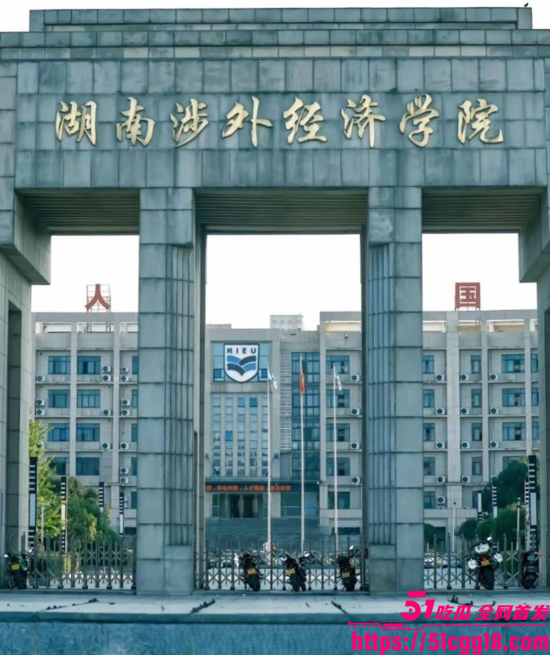 湖南涉外学院淫荡大瓜 7 湖南涉外学院淫荡大瓜 7