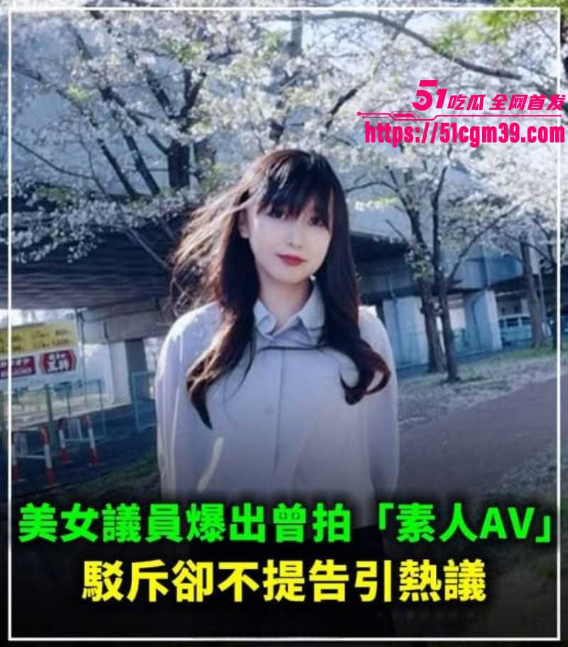 日本川口议员冈本小百合被曝早期下海01 日本川口议员冈本小百合被曝早期下海01