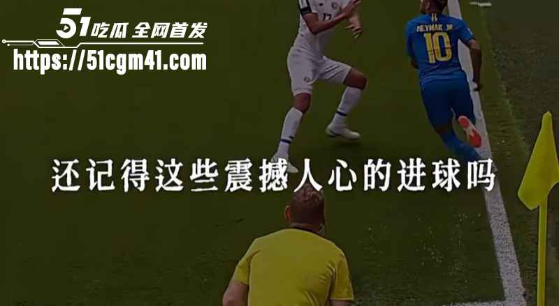 盘点早期世界杯精彩时刻01 盘点早期世界杯精彩时刻01