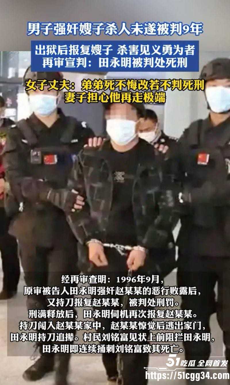 田永明杀人强奸案二审被判死刑04 田永明杀人强奸案二审被判死刑04