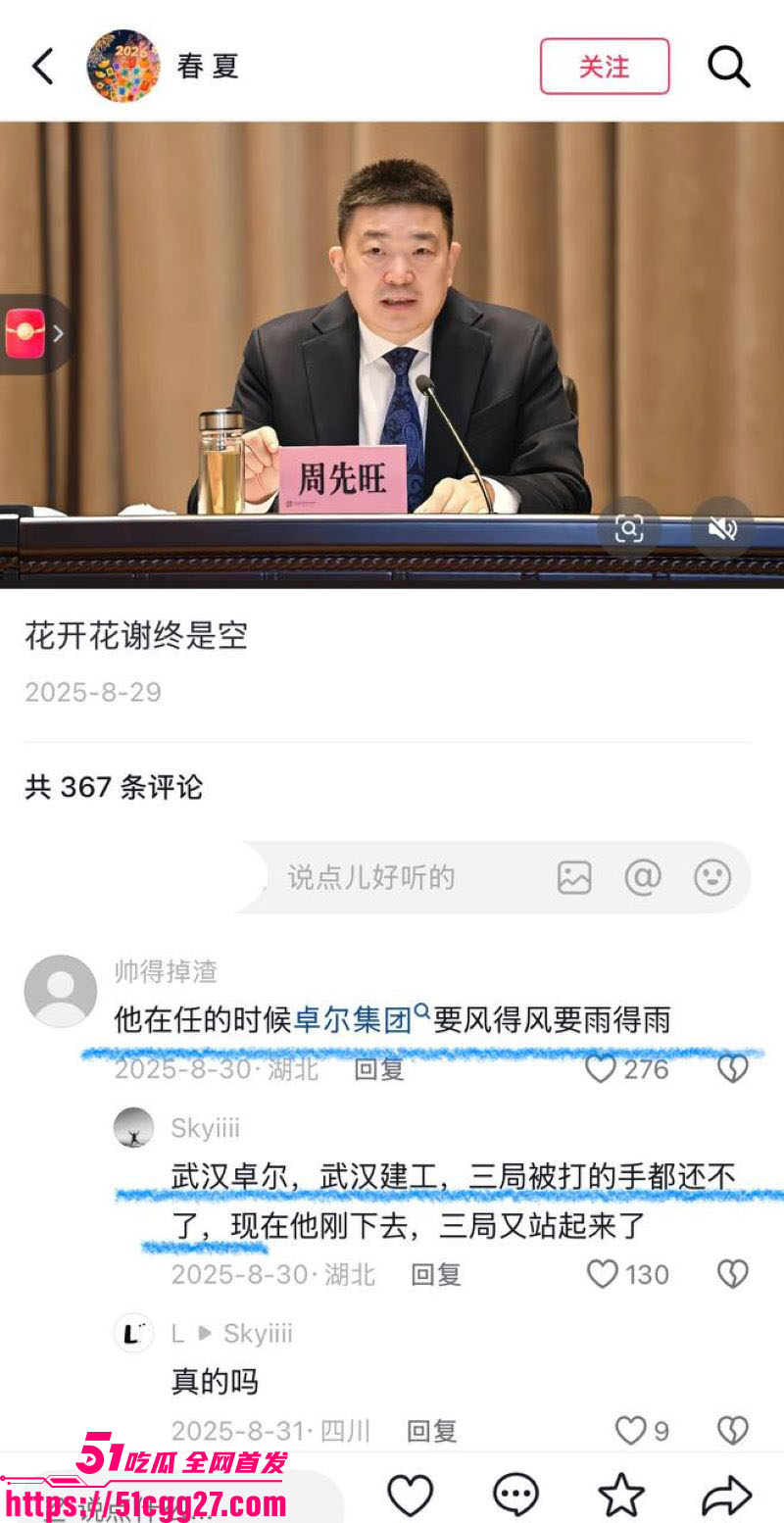 武汉前市长周先旺塌房实锤 15 武汉前市长周先旺塌房实锤 15