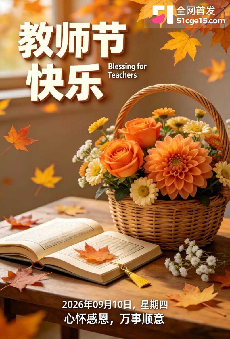 51吃瓜祝所有师长 教师节快乐2 51吃瓜祝所有师长 教师节快乐2