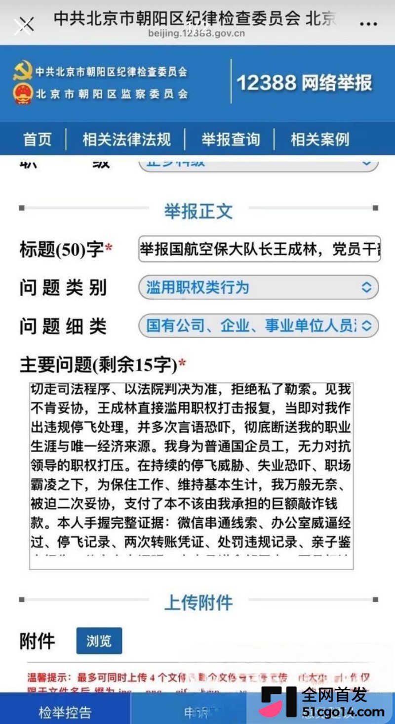 国航空保大队长王成林被实名举报 国航空保大队长王成林被实名举报