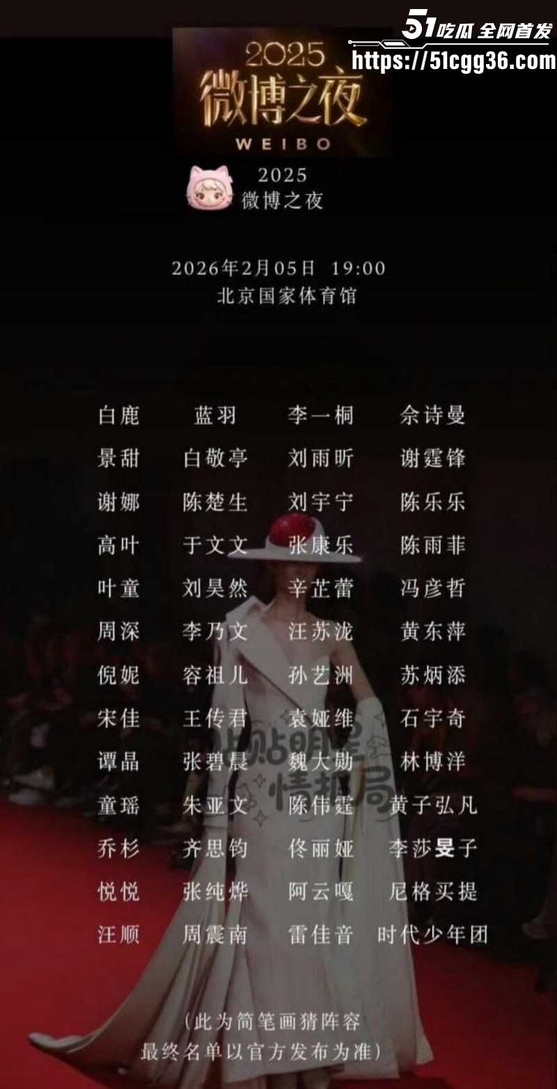 2026年微博之夜全明星阵容05 2026年微博之夜全明星阵容05