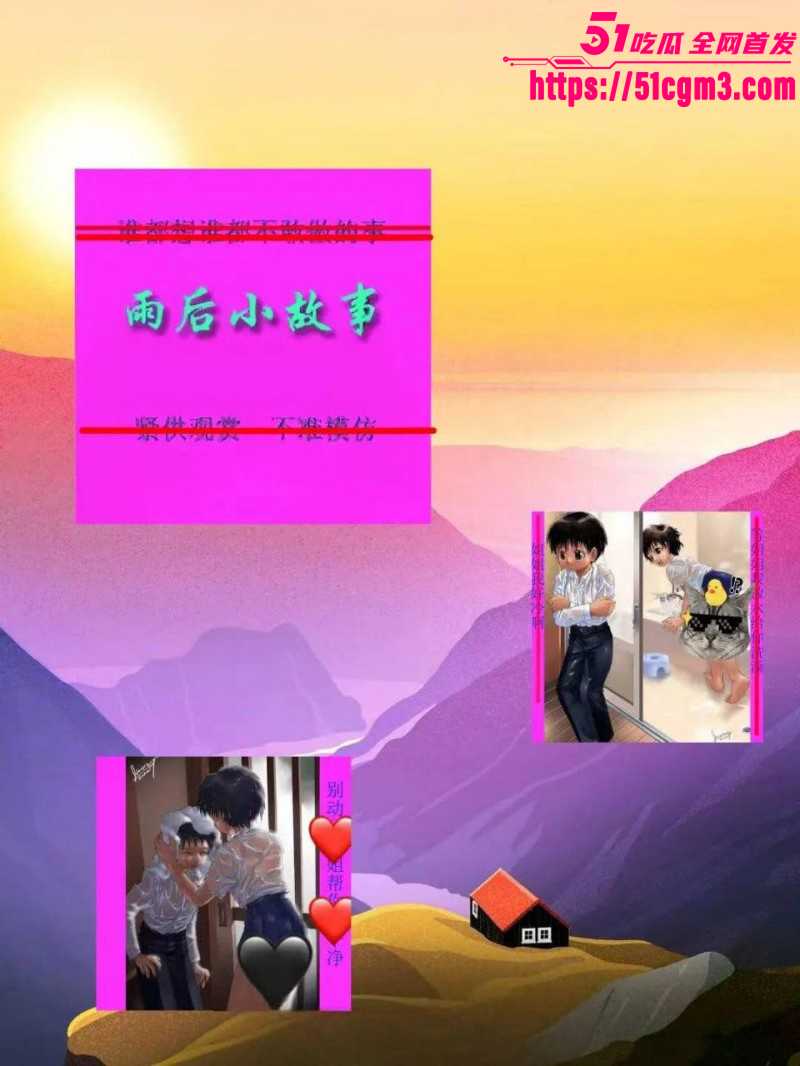 雨后小故事漫画完整版03 雨后小故事漫画完整版03
