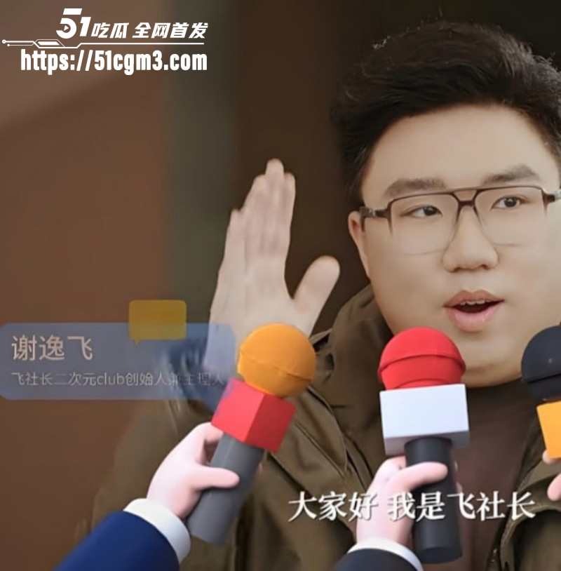 B站网红飞社长嫖娼视频03 B站网红飞社长嫖娼视频03