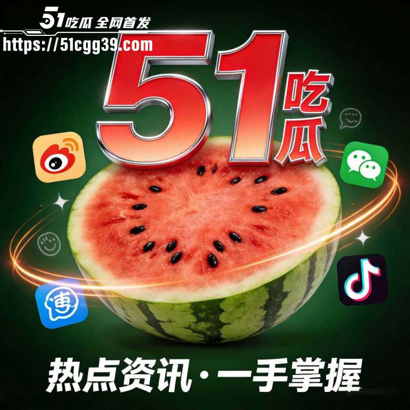 抖音网红猕猴桃周文博直播助力51吃瓜09 抖音网红猕猴桃周文博直播助力51吃瓜09