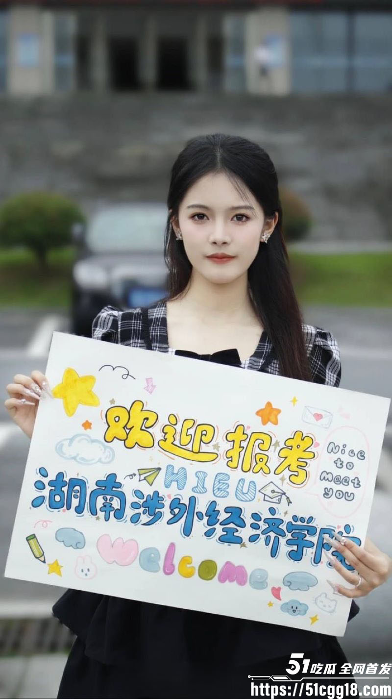 湖南涉外学院淫荡大瓜 1 湖南涉外学院淫荡大瓜 1