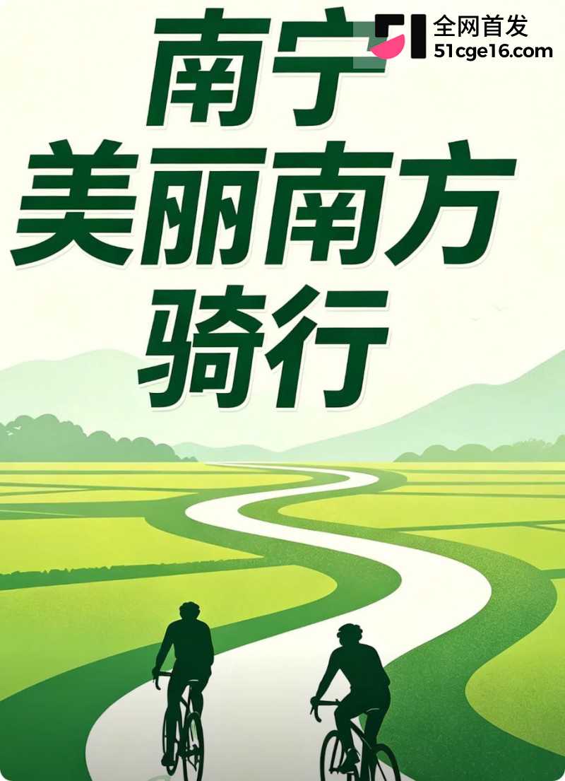 南宁骑行圈大瓜 麦佳琪 知三当三勾引已婚男8 南宁骑行圈大瓜 麦佳琪 知三当三勾引已婚男8