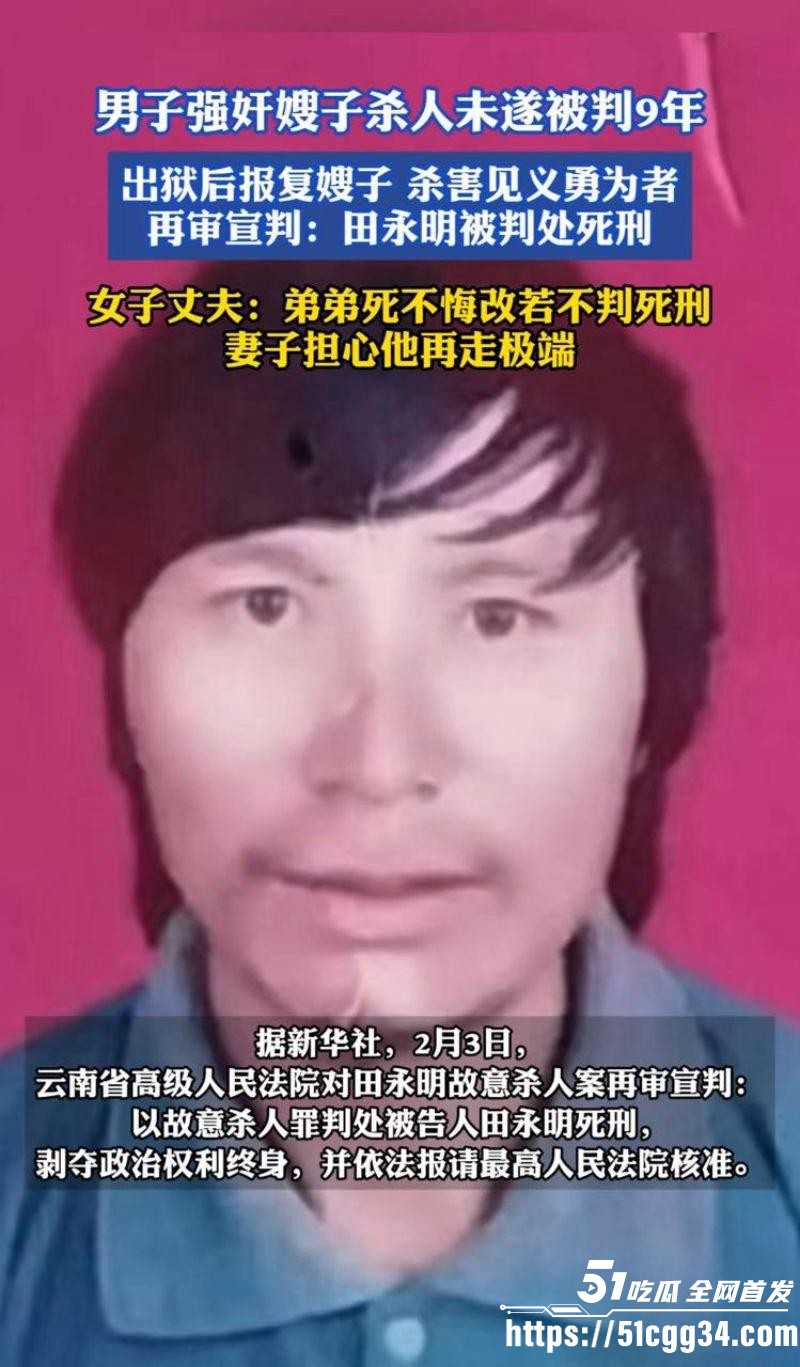 田永明杀人强奸案二审被判死刑03 田永明杀人强奸案二审被判死刑03