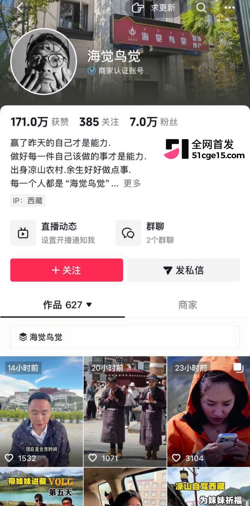 凉山抖音网红 海觉鸟觉 1 凉山抖音网红 海觉鸟觉 1