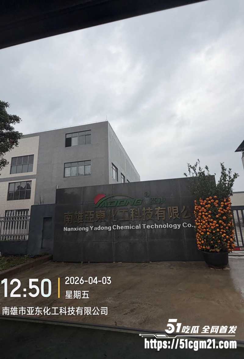 南雄市亚东化工科技有限公司陈广志出轨视频曝光8拷贝 南雄市亚东化工科技有限公司陈广志出轨视频曝光8拷贝