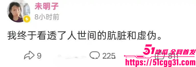 B站建政天花板未明子彻底塌房 15 B站建政天花板未明子彻底塌房 15