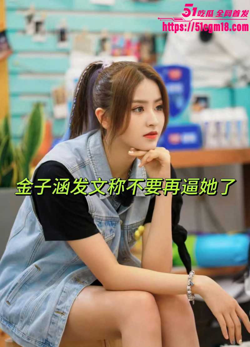 金子涵爆料被蔡徐坤精神控制021 金子涵爆料被蔡徐坤精神控制021