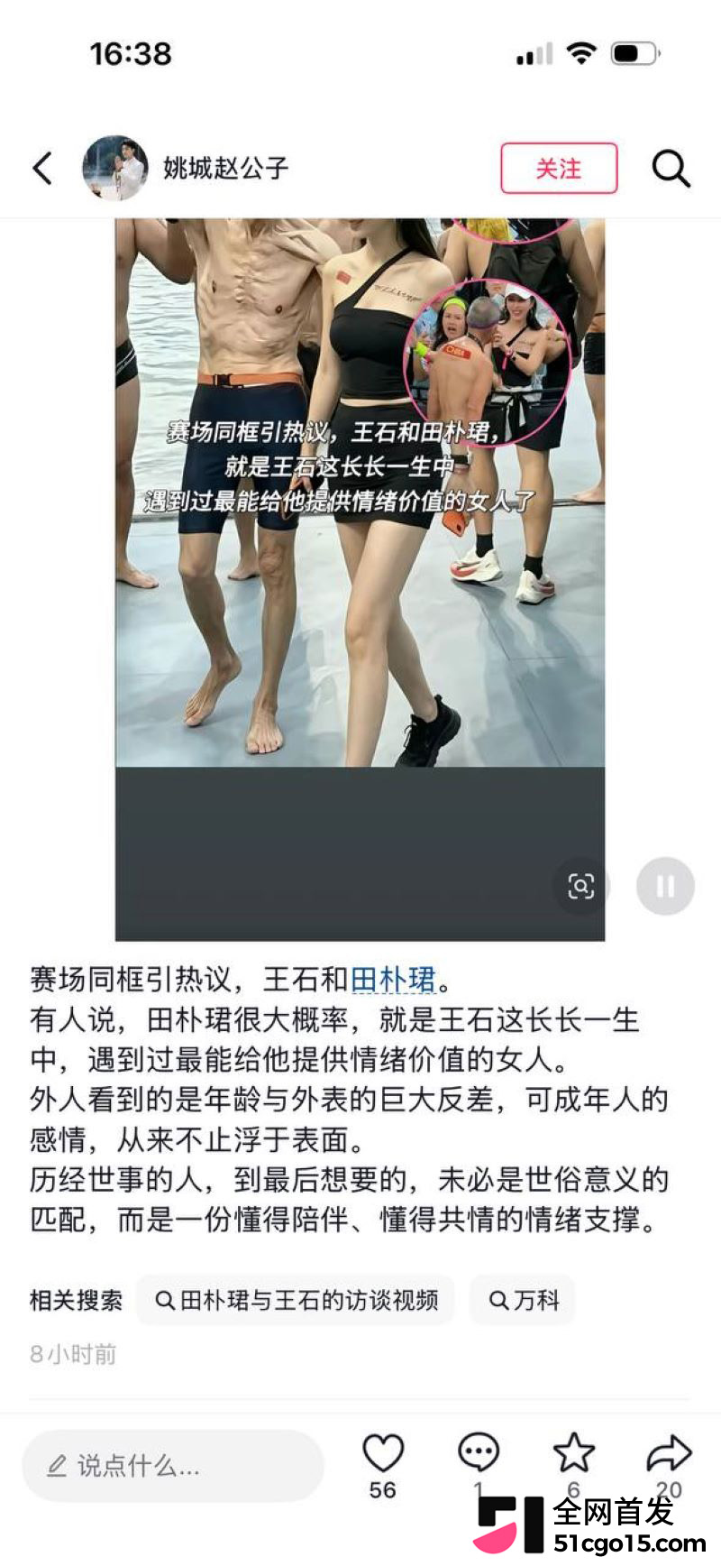 王石妻子田朴珺看台与陌生男戴同款手环 9 王石妻子田朴珺看台与陌生男戴同款手环 9